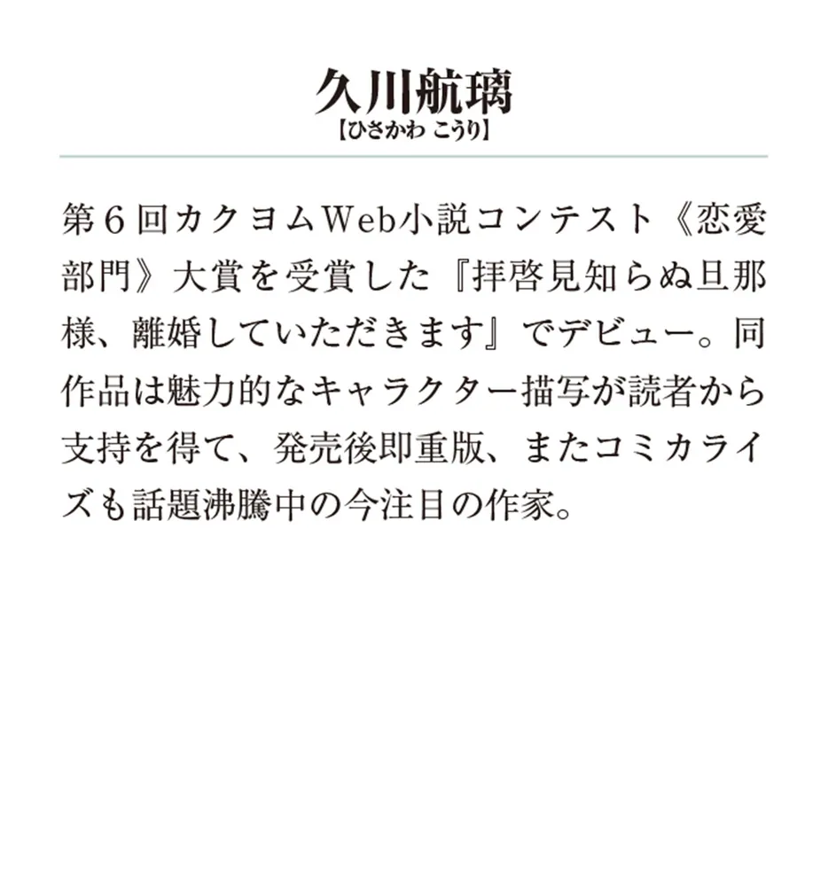 拝啓見知らぬ旦那様、離婚していただきますV〈上〉」久川航璃 [メディアワークス文庫] - KADOKAWA