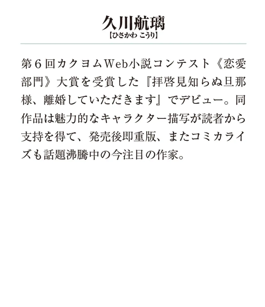 拝啓見知らぬ旦那様、離婚していただきますV〈中〉」久川航璃