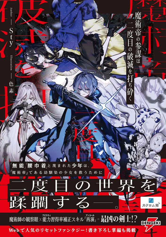 【にに様】オーダー小説 魔術帝の参謀は二度目の破滅を打ち砕く」Sty [電撃の新文芸] - KADOKAWA