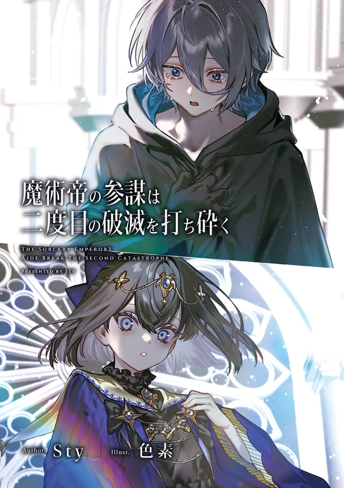 魔術帝の参謀は二度目の破滅を打ち砕く」Sty [電撃の新文芸] - KADOKAWA