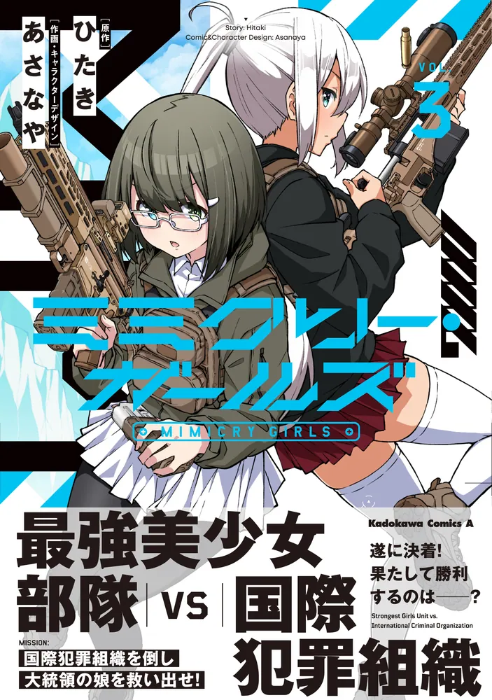 ミミクリー・ガールズ （3）」あさなや [角川コミックス・エース
