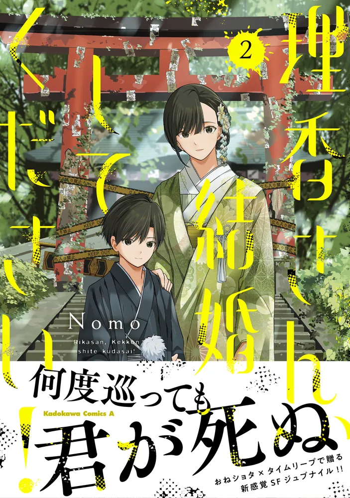 理香さん、結婚してください！（2）」Nomo [角川コミックス・エース