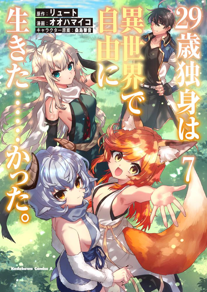 ２９歳独身は異世界で自由に生きた……かった。　（７）