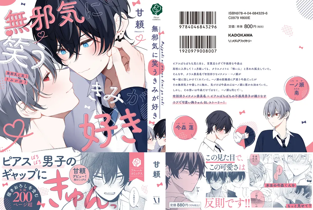 無邪気に笑うきみが好き」甘頼 [フルールコミックス] - KADOKAWA