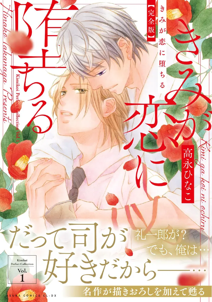 きみが恋に堕ちる 完全版」高永ひなこ [あすかコミックスCL-DX