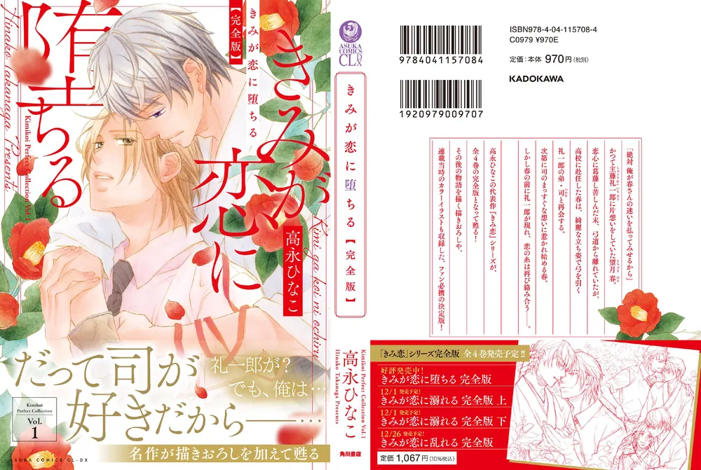 きみが恋に堕ちる 完全版」高永ひなこ [あすかコミックスCL-DX