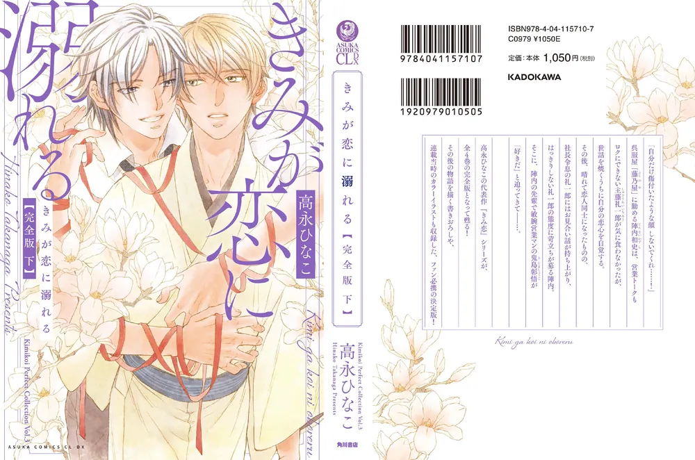 きみが恋に溺れる 完全版 下」高永ひなこ [あすかコミックスCL-DX