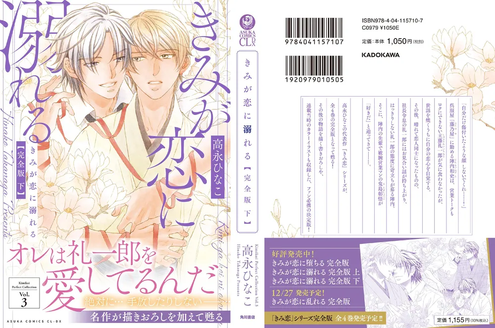 きみが恋に溺れる 完全版 下」高永ひなこ [あすかコミックスCL-DX