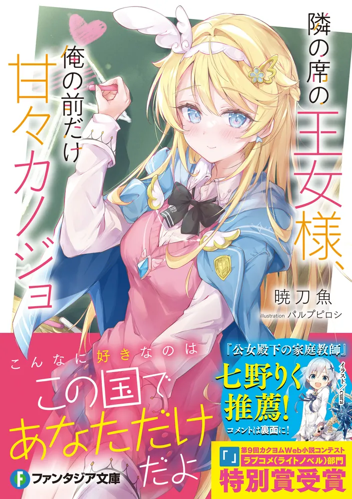 隣の席の王女様、俺の前だけ甘々カノジョ」暁刀魚 [ファンタジア文庫