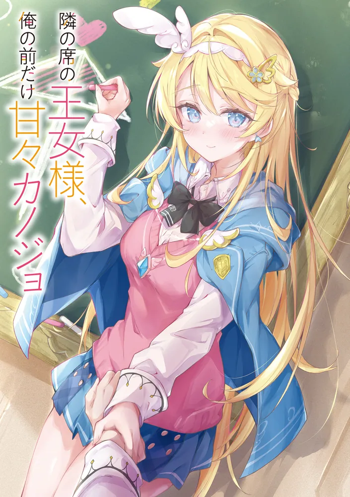 隣の席の王女様、俺の前だけ甘々カノジョ」暁刀魚 [ファンタジア文庫