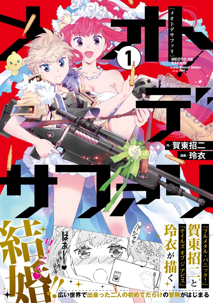メオトデサファリ1」賀東招二 [カドコミ] - KADOKAWA