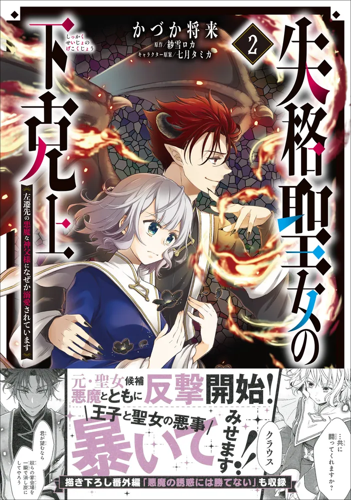 失格聖女の下克上 左遷先の悪魔な神父様になぜか溺愛されています 3 失格聖女の下克上 左遷先の悪魔な神父様になぜか溺愛されてい
