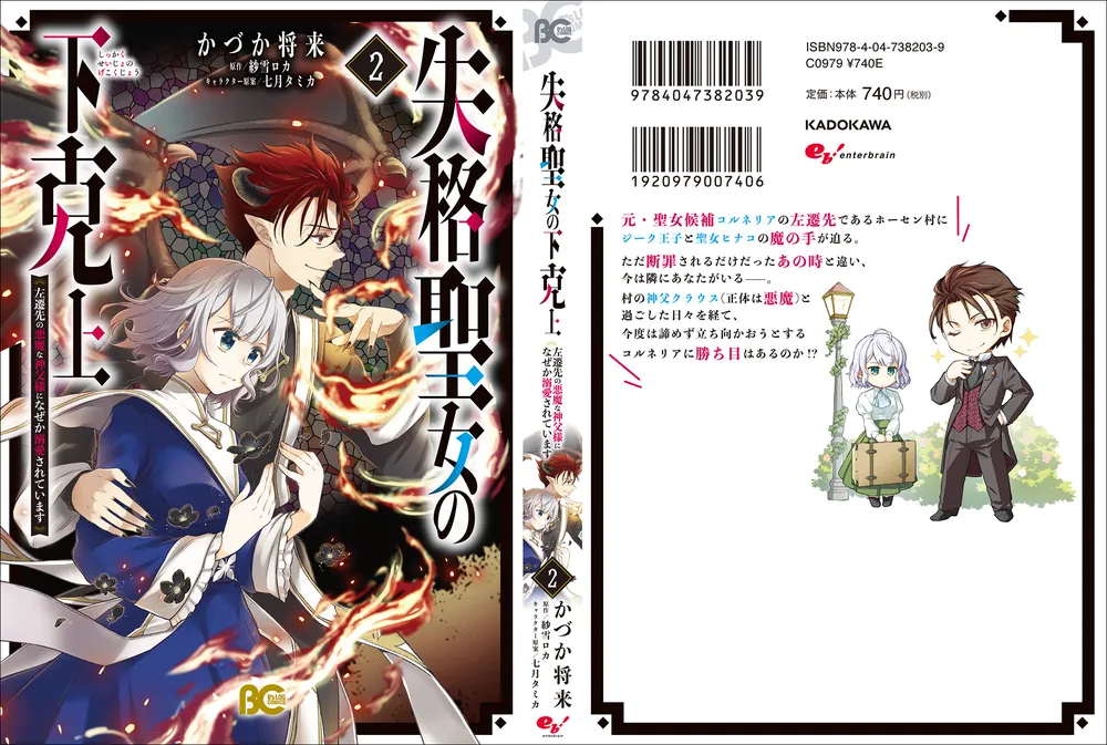 失格聖女の下克上 左遷先の悪魔な神父様になぜか溺愛されています 2」かづか将来 [B's-LOG COMICS] - KADOKAWA