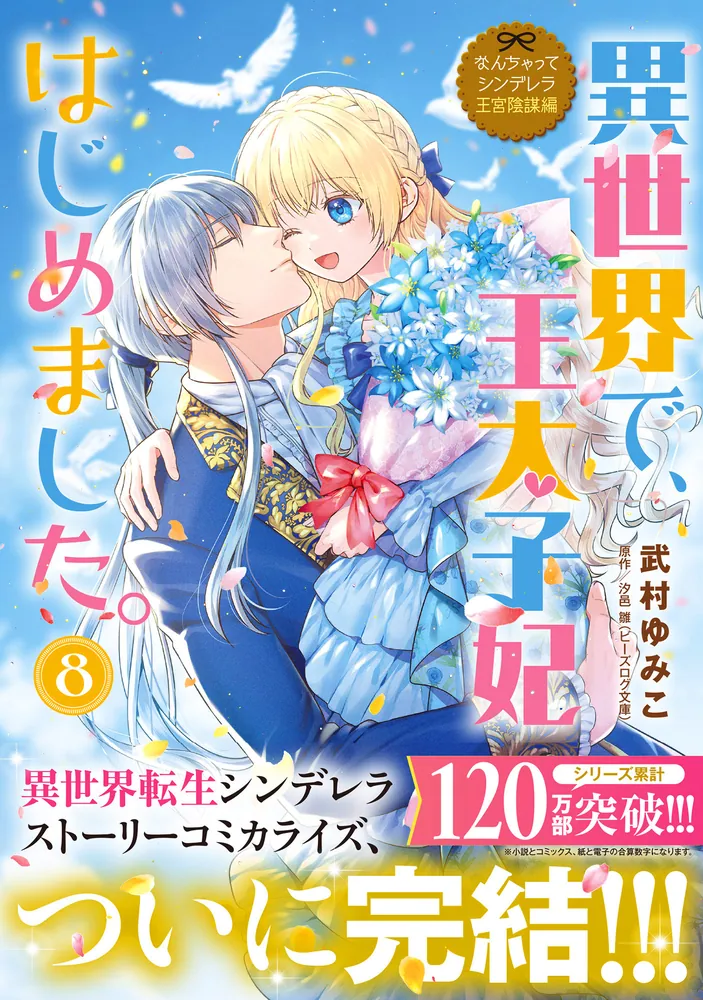 なんちゃってシンデレラ 王宮陰謀編 異世界で、王太子妃はじめました。8」武村ゆみこ [B's-LOG COMICS] - KADOKAWA