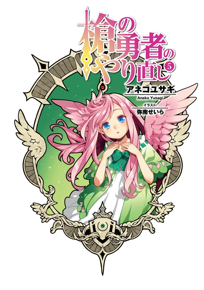 槍の勇者のやり直し 5」アネコユサギ [MFブックス] - KADOKAWA