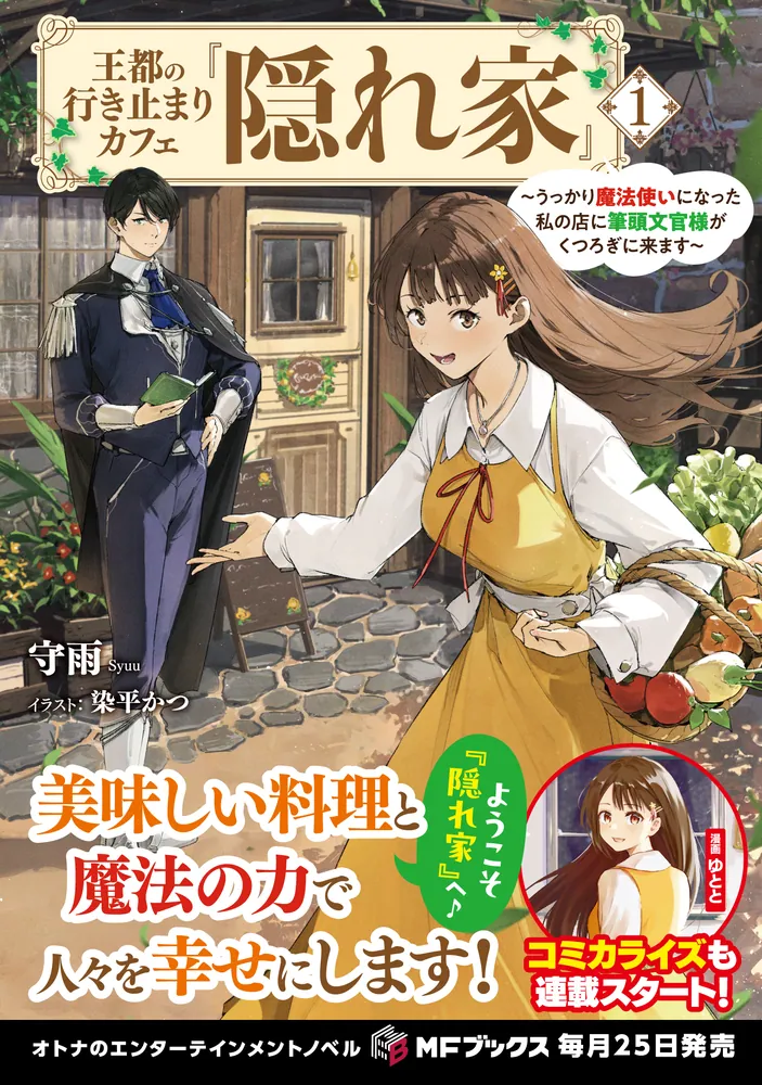 王都の行き止まりカフェ『隠れ家』 ～うっかり魔法使いになった私の店に筆頭文官様… 王都の行き止まりカフェ『隠れ家』 ～うっかり魔法使いになった