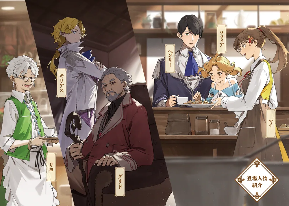 王都の行き止まりカフェ『隠れ家』 ～うっかり魔法使いになった私の店に筆頭文官様… 王都の行き止まりカフェ『隠れ家』 ~うっかり魔法使いになった私