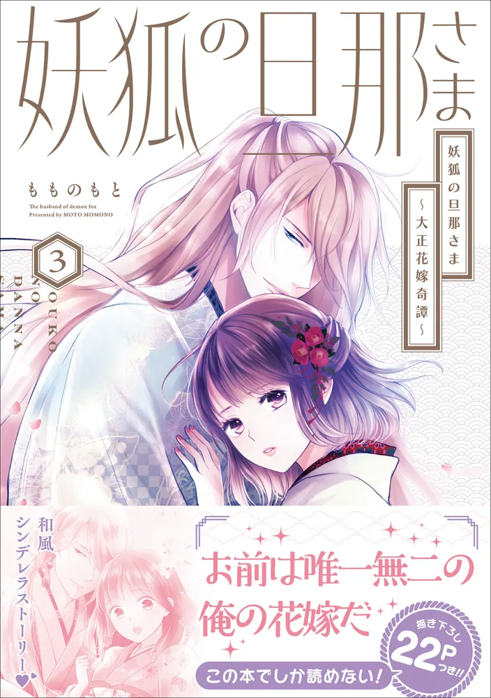 【サイン本】妖狐さまの華夜女(はなよめ) 上　　鴫タヌキ 妖狐さまの華夜女(はなよめ) 下 (ラブキッシュコミックス) | 鴫