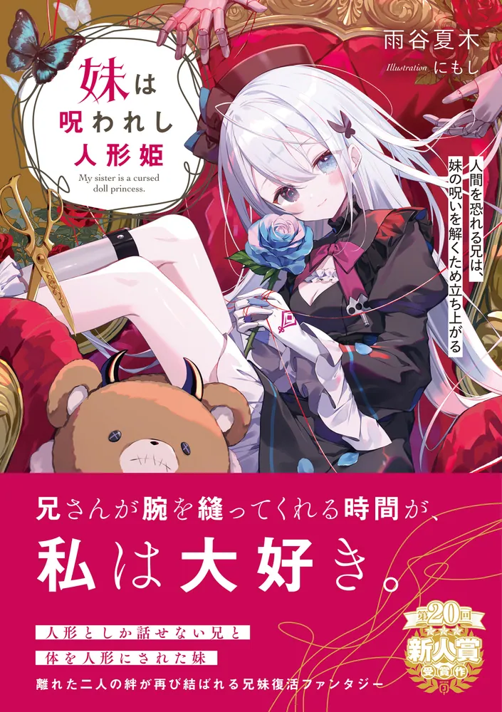 妹は呪われし人形姫 人間を恐れる兄は、妹の呪いを解くため