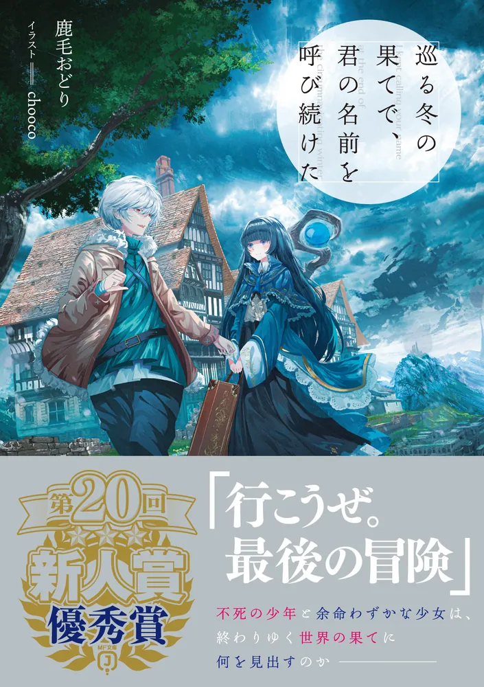 巡る冬の果てで、君の名前を呼び続けた」鹿毛おどり [MF文庫J] - KADOKAWA