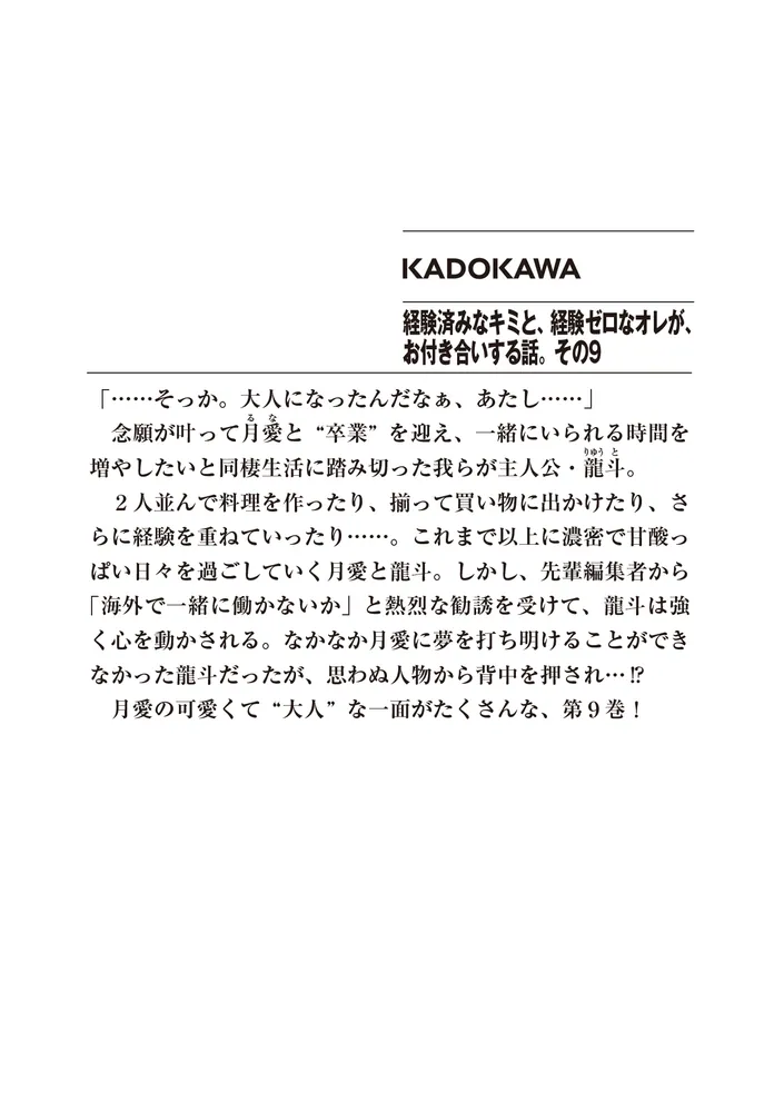 経験済みなキミと、 経験ゼロなオレが、 お付き合いする話。その9