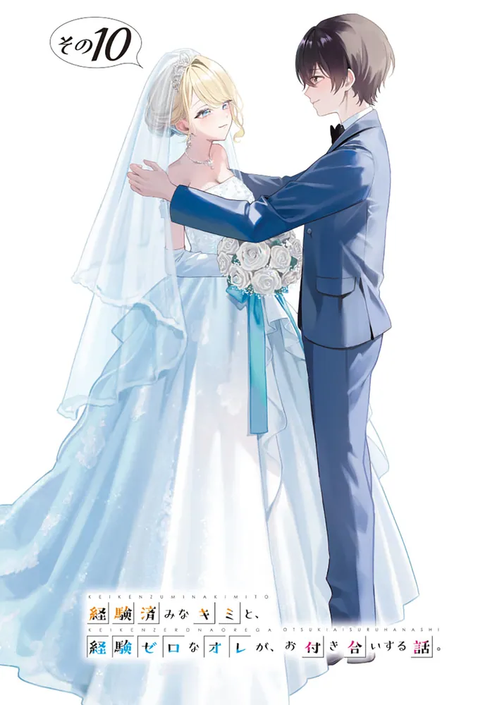 経験済みなキミと、 経験ゼロなオレが、 お付き合いする話。その