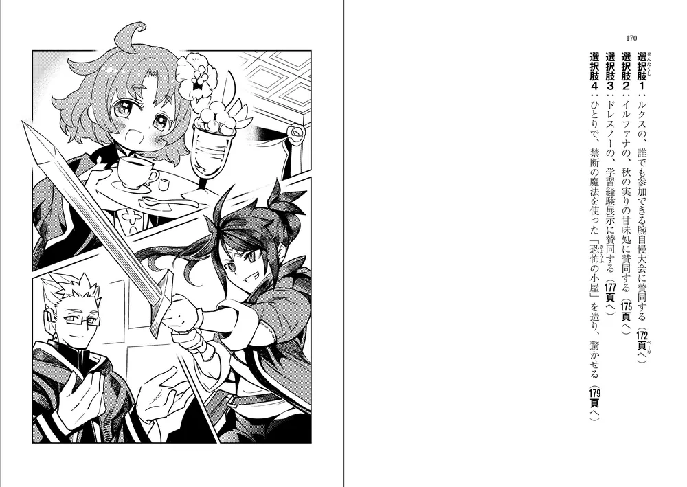 異世界学園ガイド きみならどうする!? 魔法の学び舎」北沢慶／グループ