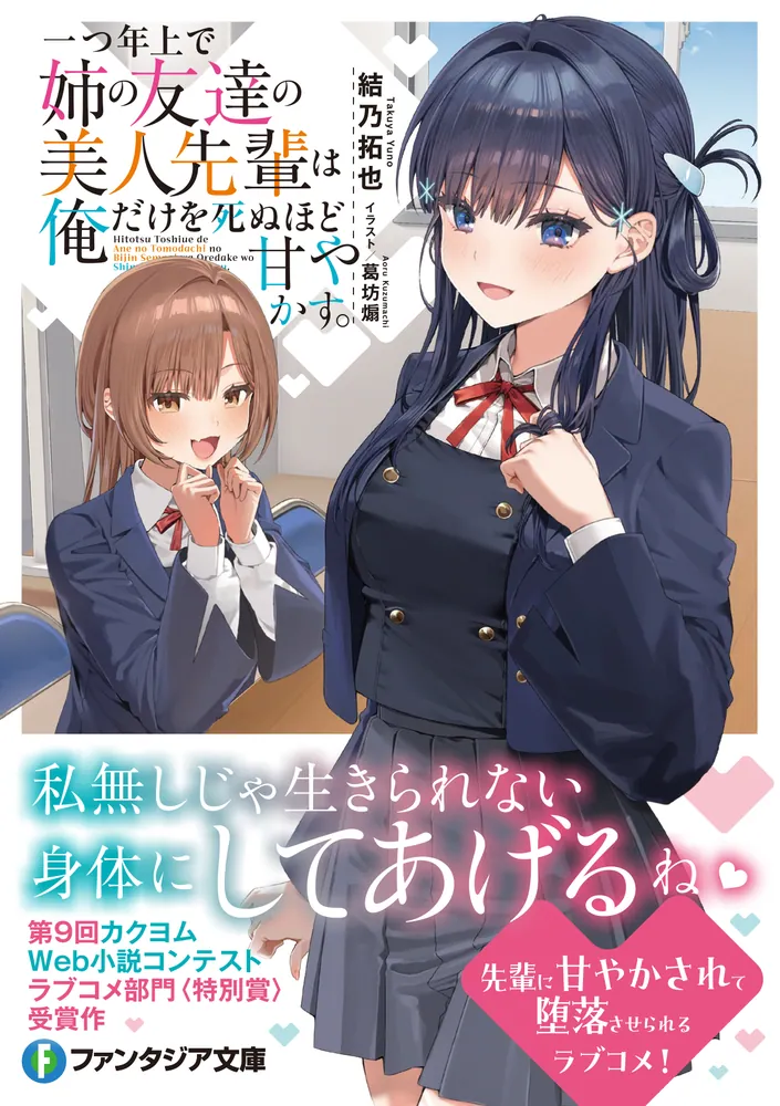 一つ年上で姉の友達の美人先輩は俺だけを死ぬほど甘やかす。」結乃拓也