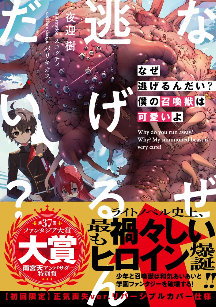 なぜ逃げるんだい？ 僕の召喚獣は可愛いよ」夜迎樹 [ファンタジア文庫