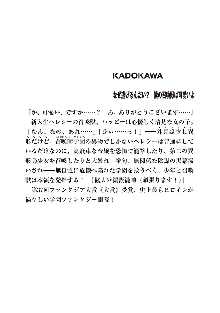 なぜ逃げるんだい？ 僕の召喚獣は可愛いよ」夜迎樹 [ファンタジア文庫