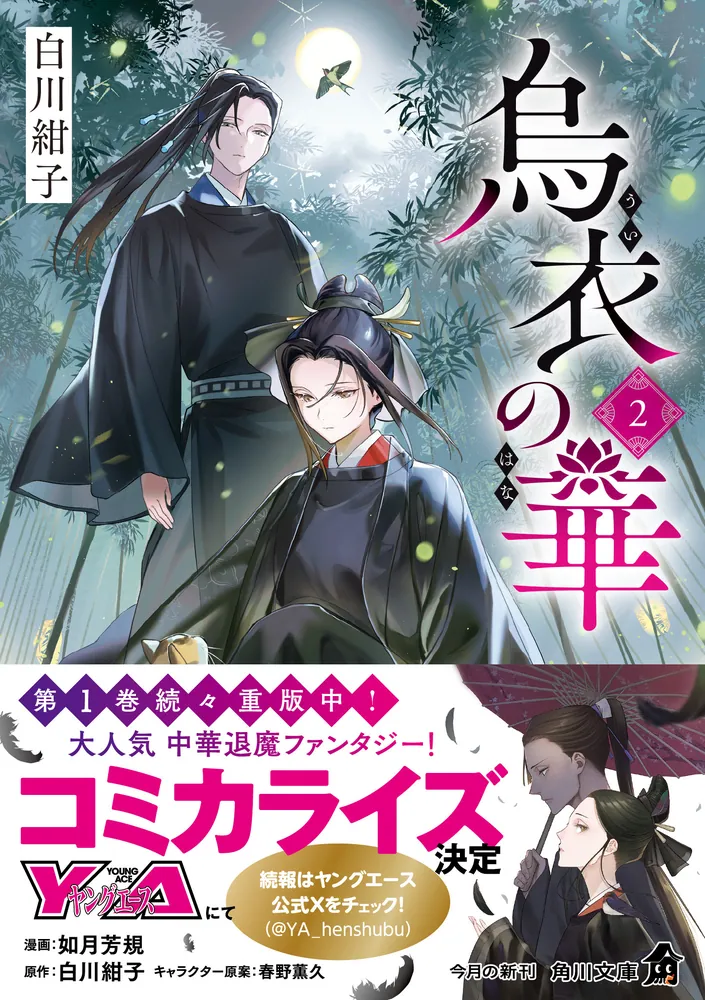 烏衣の華 2」白川紺子 [角川文庫] - KADOKAWA