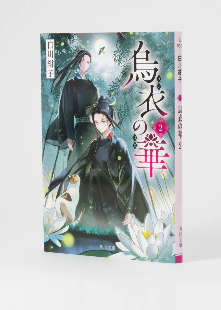 【サイン本】烏衣の華 白川 紺子 81LlHzO5+wL.jpg