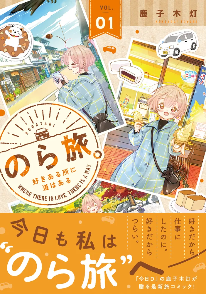 のら旅。 好きある所に道はある 01」鹿子木灯 [MFC キューンシリーズ
