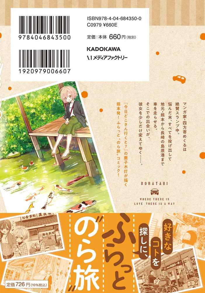 のら旅。 好きある所に道はある 01」鹿子木灯 [MFC キューンシリーズ