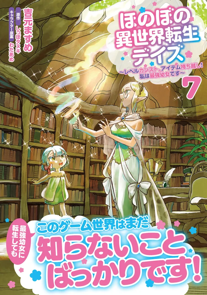 Amazon.co.jp: ほのぼの異世界転生デイズ ~レベルカンスト