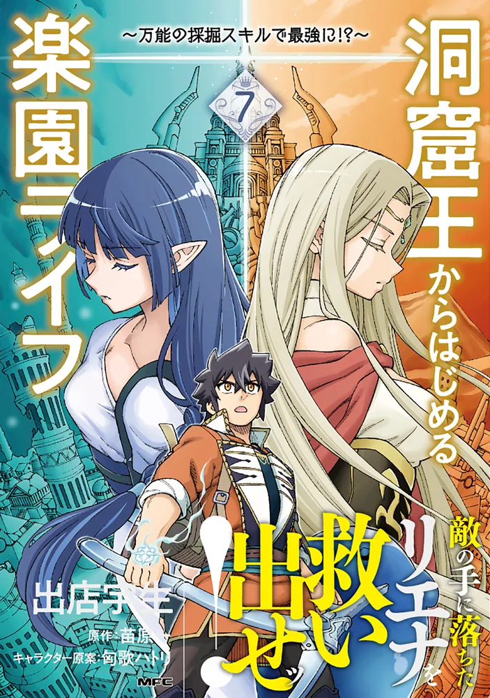 洞窟王からはじめる楽園ライフ ～万能の採掘スキルで最強に!?～ 7