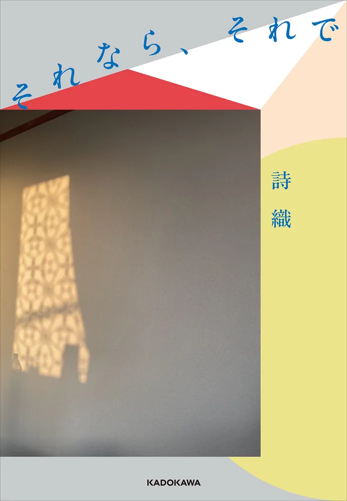 サイン本、限定ステッカー付き】それなら、それで ／詩織 しおり