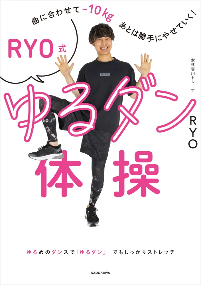 曲に合わせてマイナス10kg、あとは勝手にやせていく！ RYO式ゆる