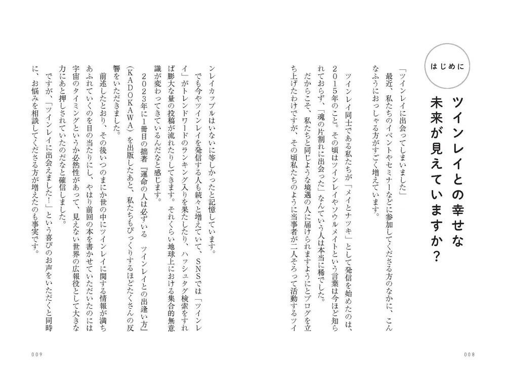宇宙からの応援でツインレイと幸せになる方法」メイとナツキ