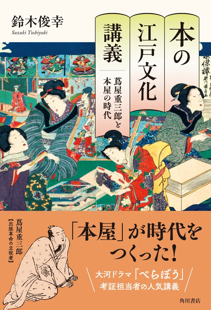本の江戸文化講義 蔦屋重三郎と本屋の時代」鈴木俊幸 [ノン