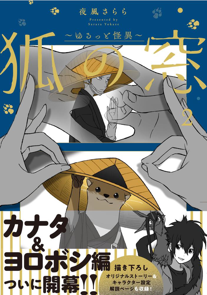 狐の窓～ゆるっと怪異～２