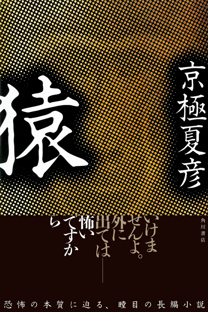 猿　京極夏彦　サイン本 京極夏彦さんに、単行本新刊『猿』のサイン本を作成いただきました