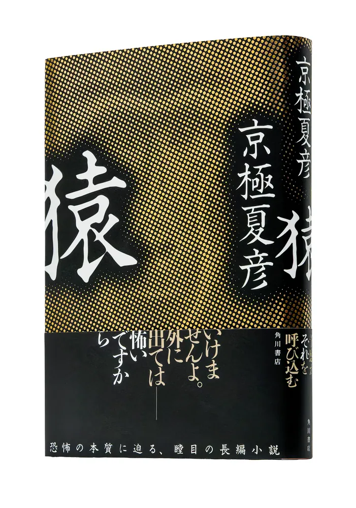 猿」京極夏彦 [文芸書] - KADOKAWA