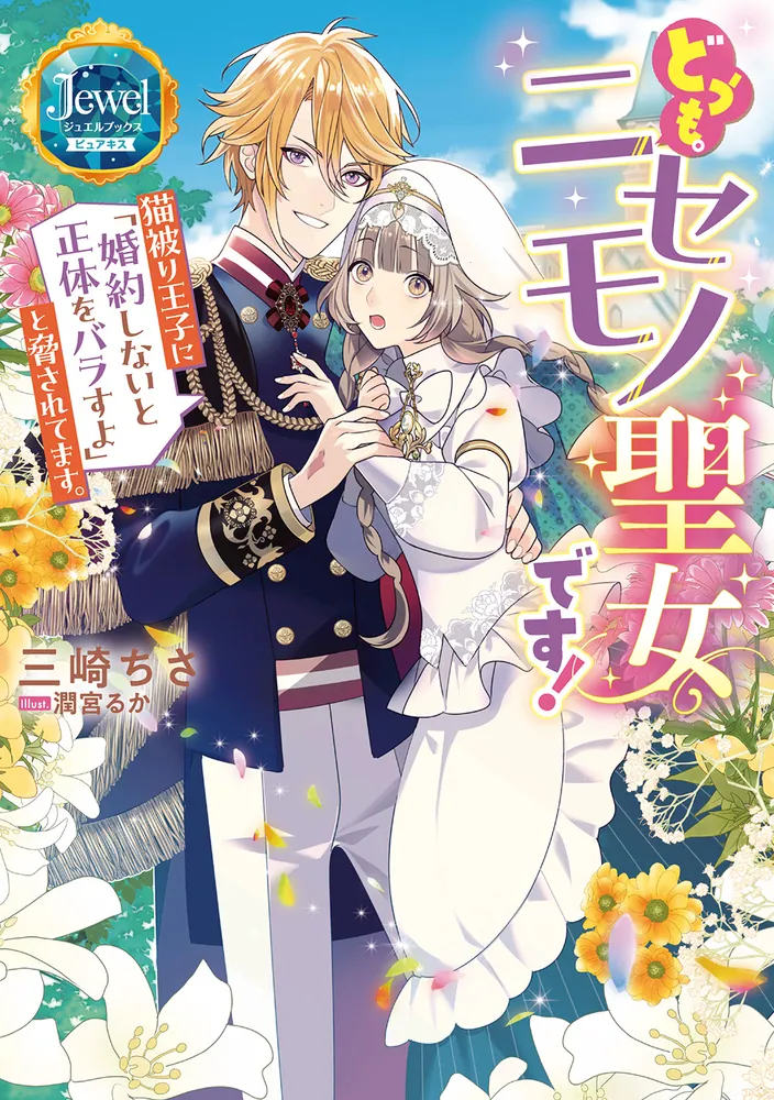 どうも。ニセモノ聖女です！ 猫被り王子に「婚約しないと正体をバラす