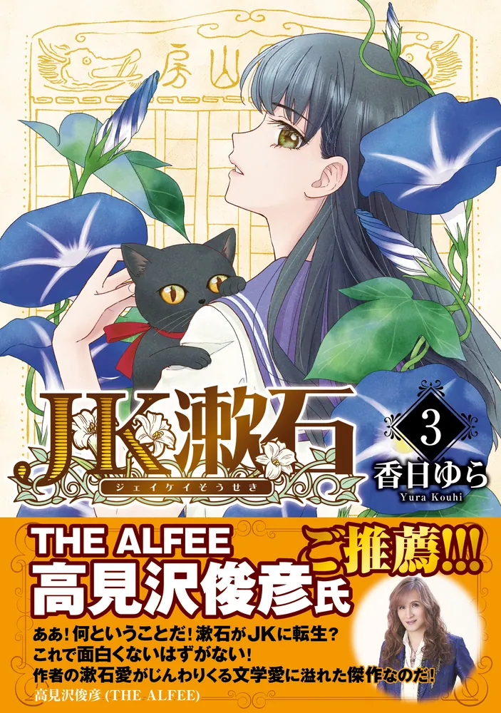 JK漱石 3」香日ゆら [BRIDGE COMICS] - KADOKAWA