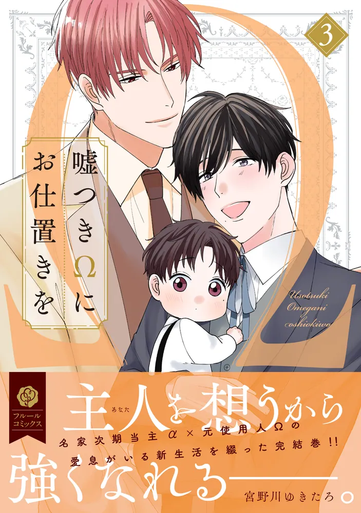 嘘つきΩにお仕置きを 3」宮野川ゆきたろ [フルールコミックス] - KADOKAWA