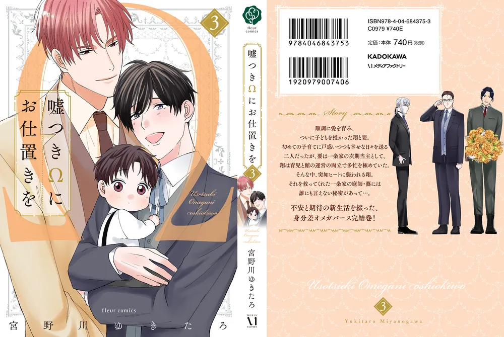 嘘つきΩにお仕置きを 3」宮野川ゆきたろ [フルールコミックス] - KADOKAWA