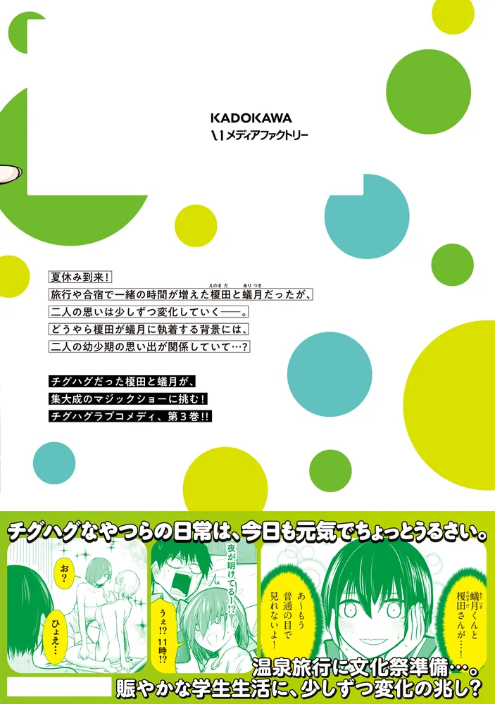 チグハグトリック 3」川上三塁手 [MFC] - KADOKAWA