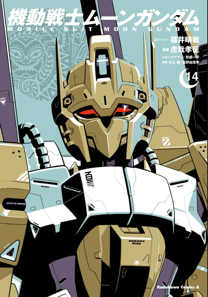 機動戦士ムーンガンダム　（１４）