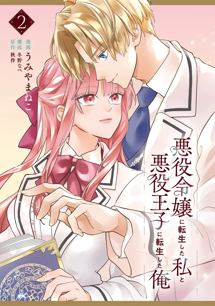 悪役令嬢に転生した私と悪役王子に転生した俺 第2巻」うみやまねこ